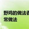 野鸡的做法香辣野鸡怎么做好吃香辣野鸡的家常做法