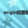 origin绘图软件下载（origin是什么软件）