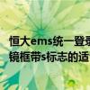 恒大ems统一登录平台（SANHE EMS Grilamid TR黑白眼镜框带s标志的适合男士戴吗）