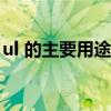 ul 的主要用途是（磁座钻的主要用途是什么）