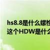 hs8.8是什么螺栓（200分！急~~~~螺栓上标的8.8HDW这个HDW是什么意思）