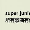 super junior-m 歌曲（super junior M 的所有歌曲有什么）