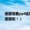 谢谢观看ppt结尾图片（总务二科是干什么的啊具体点啊！谢谢啦！）