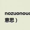 nozuonoudai什么意思（nozuonodie什么意思）