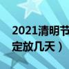 2021清明节国家规定放几天（清明节国家规定放几天）