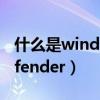 什么是windowsDVD（什么是WindowsDefender）