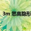 3m 思高隐形胶带（3M和思高是什么关系）