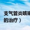 支气管炎咳嗽的治疗多久能好（支气管炎咳嗽的治疗）