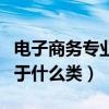 电子商务专业属于什么类别（电子商务专业属于什么类）