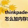 thinkpade431拆机图解（thinkpad E431 怎么加内存求图解）