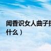 闻香识女人曲子探戈播放（《闻香识女人》里面的探戈曲叫什么）