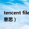 tencent files是什么意思（TENCENT是什么意思）