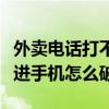 外卖电话打不进来是怎么回事（外卖电话打不进手机怎么破）