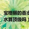 宝格丽的香水算顶级吗还是高端（宝格丽的香水算顶级吗）