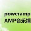 poweramp音乐播放器汉化破解版（Power AMP音乐播放器怎么样）