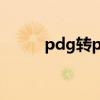 pdg转pdf全攻略（PDG转PDF）