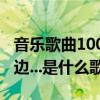 音乐歌曲100首连续播放（是谁把你送到我身边...是什么歌曲）