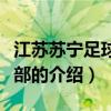 江苏苏宁足球俱乐部官网（江苏苏宁足球俱乐部的介绍）