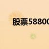 股票588003（580013股吧是什么啊）