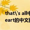 that's all中文翻译（that place in your heart的中文翻译）