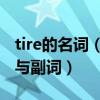 tire的名词（ture的名词  dangerous的名词与副词）