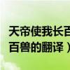 天帝使我长百兽的使是什么意思（天帝使我长百兽的翻译）