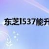 东芝l537能升级内存吗（东芝L537怎么样）