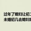 过年了媳妇让初二去她家过年可是家里亲戚都在让我很烦恼未婚初几去媳妇家