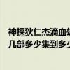 神探狄仁杰滴血雄鹰幕后的真凶（神探狄仁杰滴血雄鹰是第几部多少集到多少集）