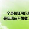 一个身份证可以绑定几个微信（我现在加盟了一个快餐店可是我现在不想做了可以退加盟费吗因为）