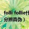 folli follie什么牌子（Folli Follie的手表怎样分辨真伪）