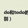 do和todo的用法区别（to do与do有什么区别）