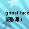 ghost face原版歌词（我爱的人伤我最深原版歌词）