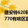 捷安特620和660区别（捷安特xtc750和Xtc770有啥区别）