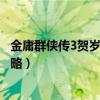 金庸群侠传3贺岁版华山攻略（求金庸群侠传3贺岁版最新攻略）