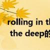 rolling in the deep的中文歌词（rolling in the deep的中文版歌词）