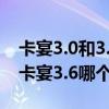 卡宴3.0和3.6发动机哪个好（新卡宴3.0与旧卡宴3.6哪个动力大）