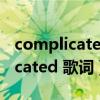 complicated是什么意思中文翻译（Complicated 歌词）