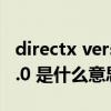 directx version 8.1是什么意思（DirectX 9.0 是什么意思啊./）