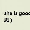 she is good什么意思（shes gone是什么意思）