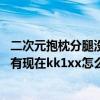 二次元抱枕分腿没有挡着原神（WWW有kk1xx更好的推没有现在kk1xx怎么看不了COM）