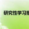 研究性学习报告高中（研究性学习是什么）