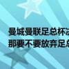 曼城曼联足总杯决赛直播（曼联如果今年参加世界俱乐部杯那要不要放弃足总杯）