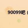 90099吧（90068吧是个什么样的吧）