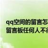 qq空间的留言怎么设置权限不让别人看（怎么设置QQ空间留言板任何人不得留言）