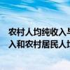 农村人均纯收入与农村人均可支配收入（农村居民人均纯收入和农村居民人均可支配收入有什么区别）