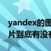 yandex的图片有没有版权保护（昵图网的图片到底有没有版权）