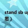 stand sb up什么意思（stand up 是什么意思）