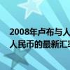 2008年卢布与人民币的最新汇率是多少呢（2008年卢布与人民币的最新汇率是多少）