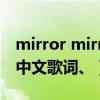 mirror mirror歌词 mili（mirror mirror的中文歌词、）